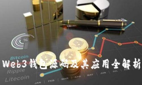 Web3钱包源码及其应用全解析