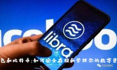 钱包和比特币：如何安全