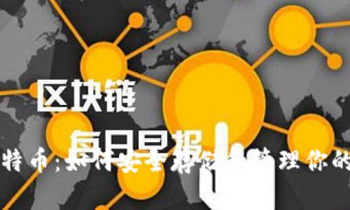 钱包和比特币：如何安全存储和管理你的数字资产