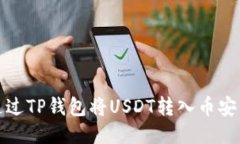 如何通过TP钱包将USDT转入
