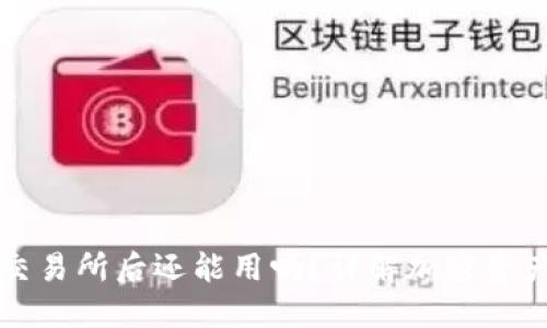 TP钱包转到交易所后还能用吗？详解加密资产管理与使用