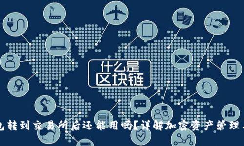 TP钱包转到交易所后还能用吗？详解加密资产管理与使用
