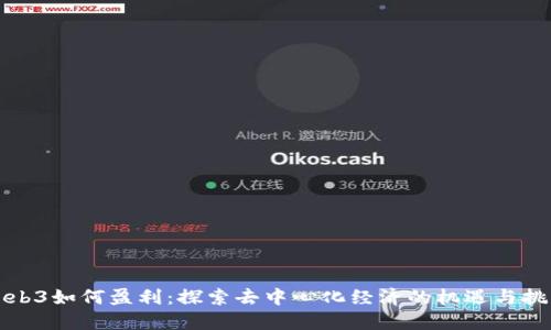 Web3如何盈利：探索去中心化经济的机遇与挑战