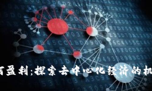 Web3如何盈利：探索去中心化经济的机遇与挑战