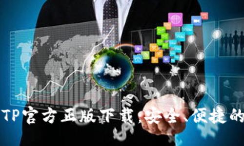 bacodi
全面解析TP官方正版下载：安全、便捷的获取方式