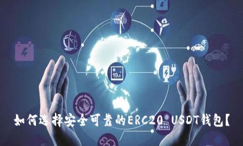 如何选择安全可靠的ERC20 USDT钱包？