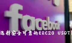 如何选择安全可靠的ERC2