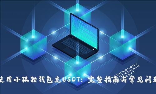如何使用小狐狸钱包充USDT: 完整指南与常见问题解答