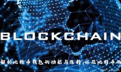 全面解析比特币钱包的功