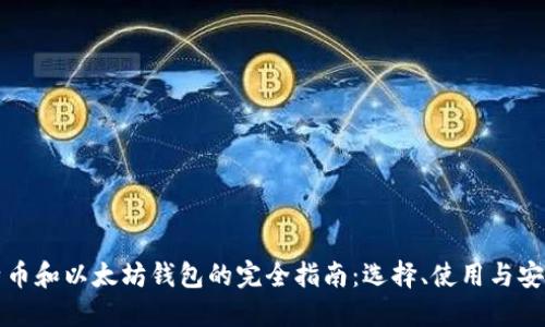 比特币和以太坊钱包的完全指南：选择、使用与安全性