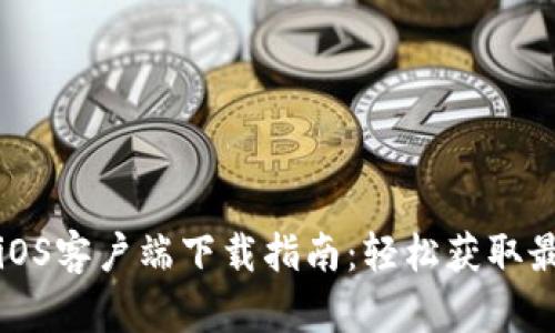 TP钱包iOS客户端下载指南：轻松获取最新版本