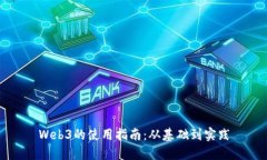 Web3的使用指南：从基础到