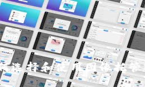 下载TP（TinyPic）最新版本：全面指南

TP下载, TinyPic, TP软件下载, TinyPic使用方法, TP功能介绍/guanjianci

引言

在数字化的时代，图片和视频的分享已成为人们日常生活的重要部分。许多工具和平台专注于图片和视频的上传、分享与存储。其中之一就是TP（TinyPic），一个普遍受到欢迎的图像托管网站，其简便的操作和高效的数据管理功能吸引了大量用户。本文将全面探讨如何下载TP，介绍其功能，使用方法以及常见问题的解答。


TP（TinyPic）概述

TinyPic是一个在线的图像和视频托管平台，允许用户上传照片和视频并生成可共享的链接。与其他图像托管服务相比，TinyPic的操作简单，用户友好的界面使得上传和分享变得便利。虽然TinyPic此前因其便捷性而受到广泛欢迎，但需要注意的是，TinyPic在2019年12月关闭，许多用户现在寻求类似的平台或替代品。


如何下载TP（TinyPic）

虽然TinyPic已经不再运营，但如果你在寻找有关TP（TinyPic）的安装和使用信息，这里提供了相关的步骤和建议。

1. **访问官网下载**：由于TinyPic已经关闭，您可以考虑访问其他图片托管网站的官方网站，如Imgur或Flickr。这些网站提供类似的功能，您可以在它们的网站上找到软件下载链接。


2. **查看系统要求**：在下载之前，确保您检查所选平台的系统要求，以确保它兼容您的设备。


3. **下载安装程序**：点击下载链接，下载适合您操作系统的安装文件。请务必从官方网站下载，以避免安全隐患。


4. **安装软件**：下载完成后，双击安装文件，按照屏幕上的说明进行安装。通常，这包括接受使用条款、选择安装目录等步骤。


5. **注册账户（如果需要）**：安装完成后，可能需要注册一个账户以使用服务。请按要求填写您的信息。


TP（TinyPic）的功能介绍

TP（TinyPic）为用户提供了一系列功能，包括：
ul
listrong图像上传/strong：用户可以上传多种格式的图片，支持JPG、PNG等。/li
listrong视频托管/strong：TinyPic也允许用户上传视频文件，以便轻松共享。/li
listrong社交分享/strong：生成共享链接后，用户可通过社交媒体或邮件轻松分享自己的图像或视频。/li
listrong组织管理/strong：用户可以对上传的文件进行分类管理，方便查找和使用。/li
/ul


相关问题解答

问题一：是否还有类似TinyPic的替代品？

是的，虽然TinyPic已经关闭，但市面上有许多其他优秀的图像托管服务可以替代。以下是一些受欢迎的选择：
ul
listrongImgur/strong：Imgur是一个非常流行的图像分享网站，用户可以快速上传大文件，并获得分享链接。它还支持社交功能，用户可以喜欢和评论他人的图片。/li
listrongFlickr/strong：Flickr是一个更注重摄影的社区，用户可以在此上传高质量的照片，享受广泛的组织、共享和社交功能。/li
listrongGoogle Photos/strong：对于需要存储大量照片的用户，Google Photos提供了强大的存储解决方案，并具有自动备份功能。/li
listrongDropbox/strong：Dropbox虽然是云存储服务，但用户可以上传和分享图像，方便易用。/li
/ul


问题二：如何选择合适的图像托管平台？

选择合适的图像托管平台主要考虑以下几个因素：
1. **存储空间**：了解每个平台提供的存储空间和数据限制。选择一个能够满足您需求的平台是至关重要的。
2. **隐私控制**：确保该平台允许您控制图像的隐私设置，如公开、私密或仅分享某些用户。
3. **用户友好**：选择易于导航和使用的平台，你的上传和共享体验。
4. **社交功能**：如果您希望与他人互动，选择支持评论、喜欢和分享的社交功能的平台可能更合适。
5. **文件格式支持**：确保该平台支持您打算上传的文件格式，以避免不必要的问题。


问题三：如何保护我的图片版权？

在互联网上分享照片时，版权保护至关重要。以下是一些保护您图片版权的建议：
1. **添加水印**：给照片添加水印是保护原创作品的一种有效方式，特别是在社交媒体上分享时。
2. **使用正确的授权协议**：在分享照片时，可以使用Creative Commons等授权协议，明确您的版权和分享条件。
3. **定期监控使用情况**：使用Google图片搜索等工具监控您的照片是否被未经授权地使用。
4. **法律保护**：如果发现他人侵犯您的版权，考虑寻求法律建议，维护自己的权益。


问题四：如何高效地管理和分享我的图片？

有效管理和共享图片可以提升您的工作效率和分享体验。您可以遵循以下策略：
1. **创建分类文件夹**：根据主题、日期或事件创建分类文件夹，便于快速查找照片。
2. **命名规则**：为每张图片使用清晰、描述性的文件名，便于搜索和识别。
3. **使用云存储**：选择提供云存储服务的平台，可以随时随地访问和管理您的图片。
4. **便捷分享**：选择支持生成分享链接的平台，以便您可以轻松与朋友和家人分享图片。
5. **定期清理**：定期检查、整理和清理您的图库，删除不需要或冗余的文件，保持整洁和高效。


总结

尽管TinyPic已经关闭，但我们仍可以找到许多优秀的替代产品，在如今的社会，图片和视频的管理和分享已经成为生活的常态，希望本文能帮助你更好地了解如何选择和使用图像托管服务，同时解答一系列相关问题，为你的在线分享和管理之旅提供指导。选择适合的平台，将会让你在数字世界中更加游刃有余，不断探索和创作精彩的视觉内容！