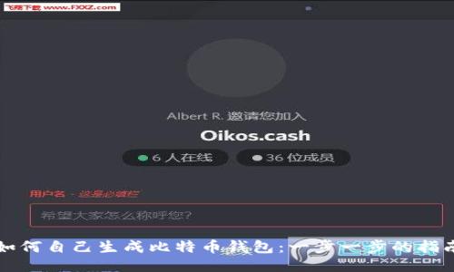 如何自己生成比特币钱包：一步一步的指南