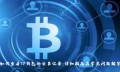 如何查看TP钱包的交易记录