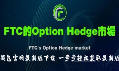 TP钱包官网最新版下载：一步步轻松获取最新版本