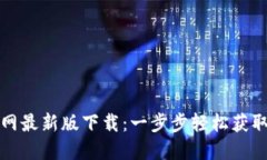 TP钱包官网最新版下载：一