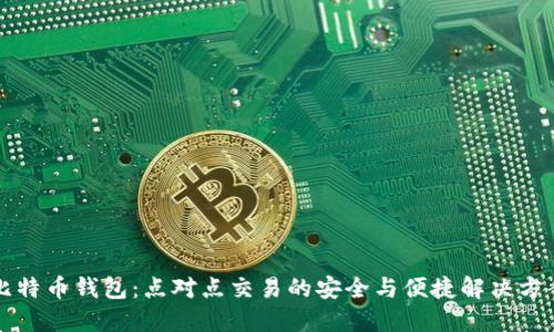 比特币钱包：点对点交易的安全与便捷解决方案