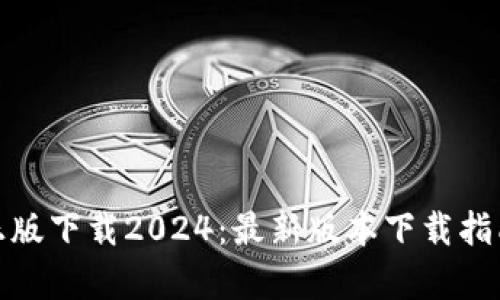 tp官方网站正版下载2024：最新版本下载指南与安装教程
