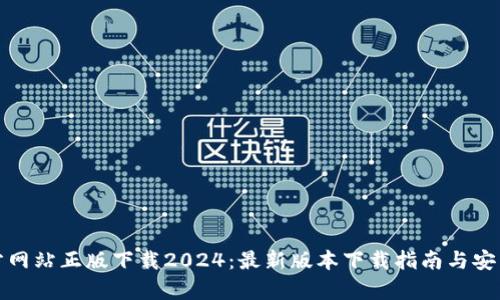 tp官方网站正版下载2024：最新版本下载指南与安装教程