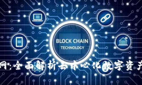 TP钱包官网：全面解析去中心化数字资产管理工具