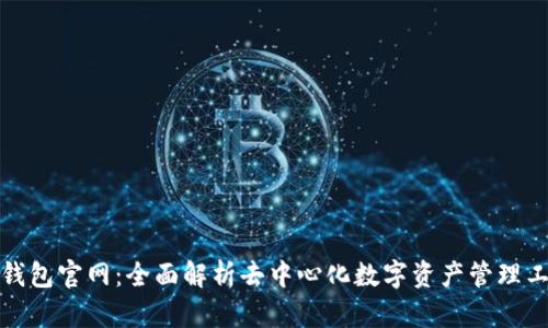 TP钱包官网：全面解析去中心化数字资产管理工具