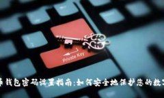 比特币钱包密码设置指南