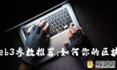 智云Web3参数推荐：如何你