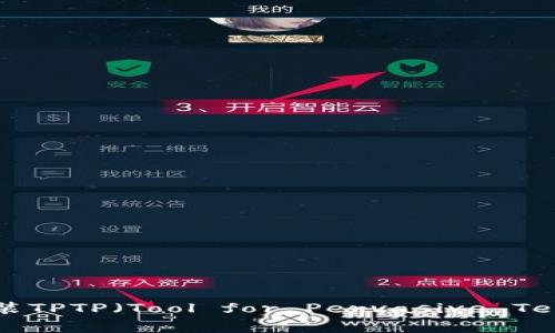 如何在官方网站上下载和安装TPTP（Tool for Pervasive Technologies and Protocols）