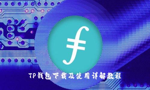 TP钱包下载及使用详解教程