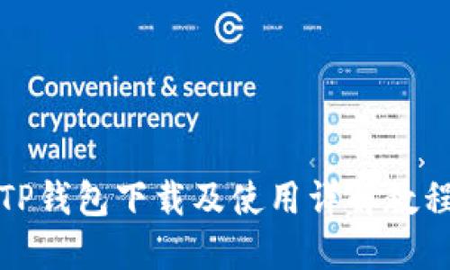 TP钱包下载及使用详解教程