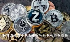 如何在比特币钱包中导入