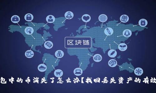 TP钱包中的币消失了怎么办？找回丢失资产的有效方法