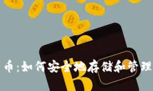 世界钱包比特币：如何安全地存储和管理您的数字资产