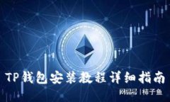 TP钱包安装教程详细指南
