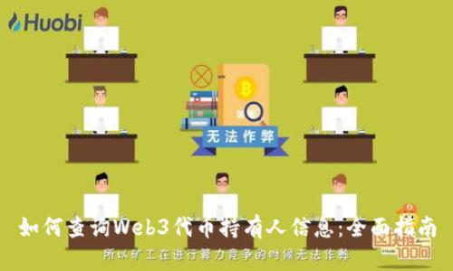 如何查询Web3代币持有人信息：全面指南