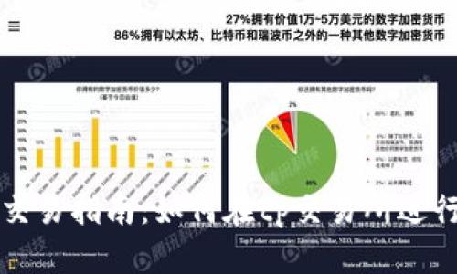 tp交易所交易指南：如何在tp交易所进行有效交易