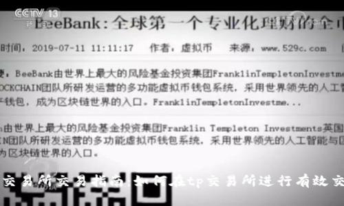 tp交易所交易指南：如何在tp交易所进行有效交易