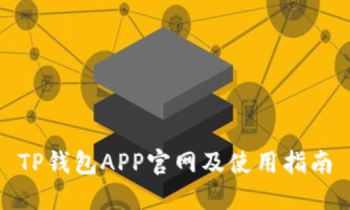 TP钱包APP官网及使用指南
