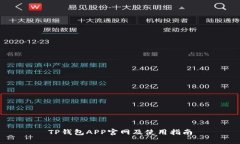 TP钱包APP官网及使用指南