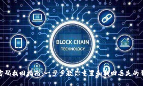 TP钱包密码找回指南：一步步教你重置和找回丢失的钱包密码