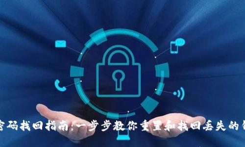 TP钱包密码找回指南：一步步教你重置和找回丢失的钱包密码