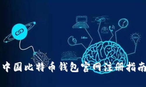 中国比特币钱包官网注册指南