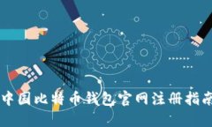 中国比特币钱包官网注册
