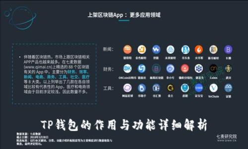 TP钱包的作用与功能详细解析