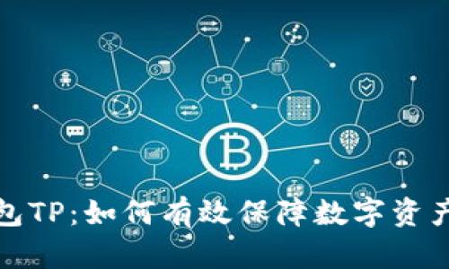 冷钱包TP：如何有效保障数字资产安全