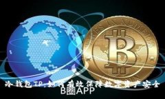 冷钱包TP：如何有效保障数