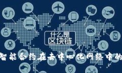Web3合约：智能合约在去中
