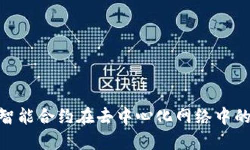 Web3合约：智能合约在去中心化网络中的应用与优势