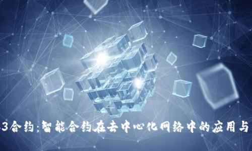Web3合约：智能合约在去中心化网络中的应用与优势